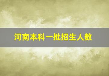 河南本科一批招生人数