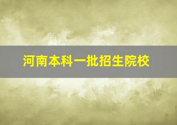 河南本科一批招生院校