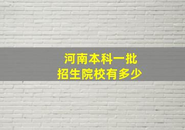 河南本科一批招生院校有多少