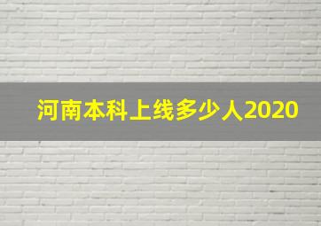 河南本科上线多少人2020