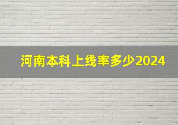 河南本科上线率多少2024