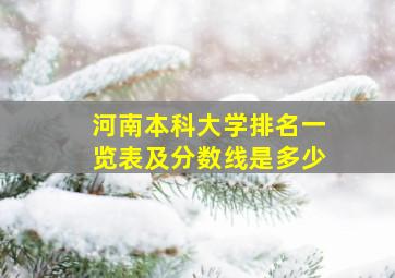 河南本科大学排名一览表及分数线是多少