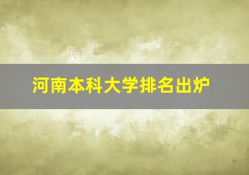 河南本科大学排名出炉