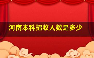 河南本科招收人数是多少