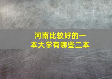 河南比较好的一本大学有哪些二本