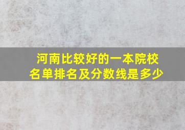 河南比较好的一本院校名单排名及分数线是多少