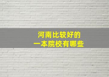 河南比较好的一本院校有哪些