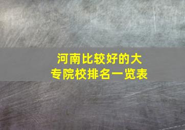 河南比较好的大专院校排名一览表