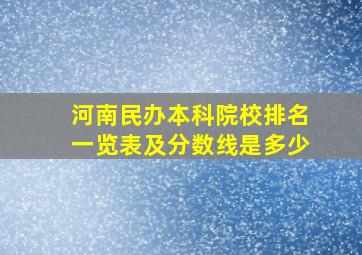 河南民办本科院校排名一览表及分数线是多少