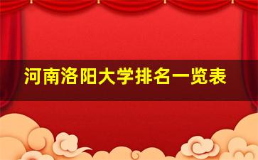 河南洛阳大学排名一览表