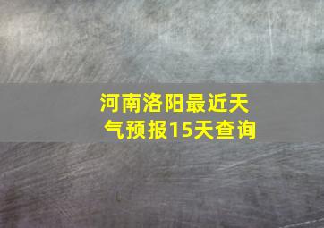 河南洛阳最近天气预报15天查询