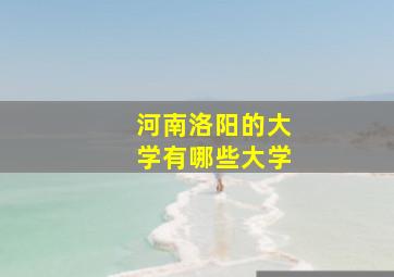 河南洛阳的大学有哪些大学