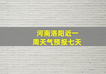 河南洛阳近一周天气预报七天