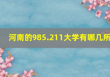 河南的985.211大学有哪几所