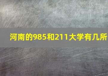 河南的985和211大学有几所