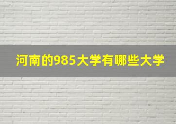 河南的985大学有哪些大学