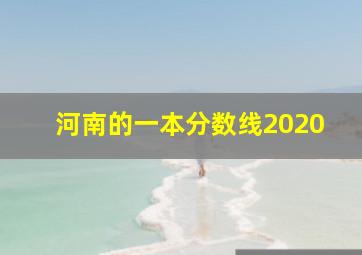 河南的一本分数线2020