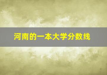 河南的一本大学分数线