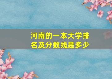 河南的一本大学排名及分数线是多少