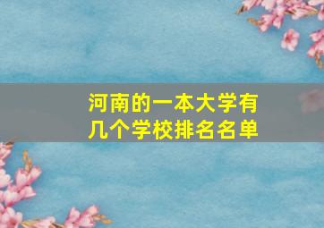 河南的一本大学有几个学校排名名单