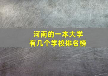 河南的一本大学有几个学校排名榜