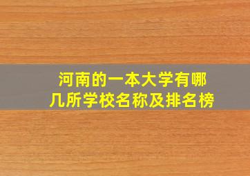 河南的一本大学有哪几所学校名称及排名榜