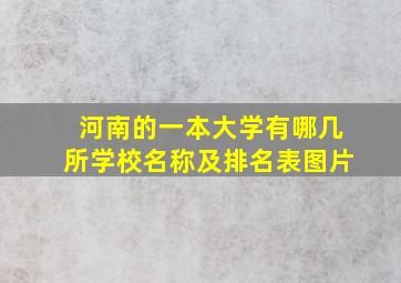 河南的一本大学有哪几所学校名称及排名表图片