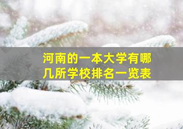 河南的一本大学有哪几所学校排名一览表