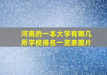 河南的一本大学有哪几所学校排名一览表图片