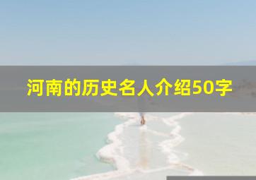 河南的历史名人介绍50字