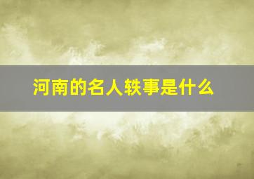 河南的名人轶事是什么