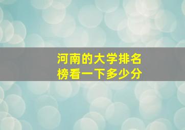 河南的大学排名榜看一下多少分