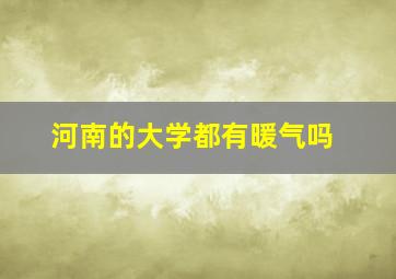 河南的大学都有暖气吗