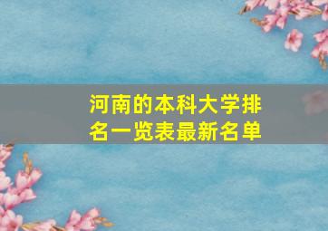 河南的本科大学排名一览表最新名单