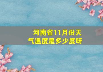 河南省11月份天气温度是多少度呀