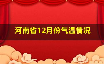 河南省12月份气温情况