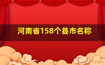 河南省158个县市名称