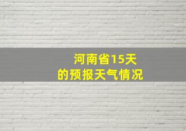 河南省15天的预报天气情况