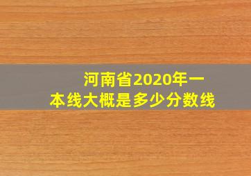 河南省2020年一本线大概是多少分数线