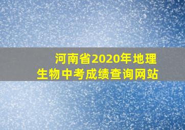 河南省2020年地理生物中考成绩查询网站