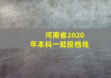 河南省2020年本科一批投档线