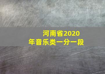 河南省2020年音乐类一分一段