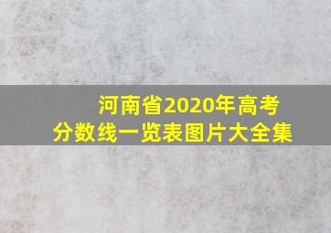 河南省2020年高考分数线一览表图片大全集