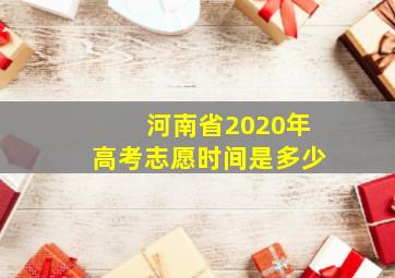 河南省2020年高考志愿时间是多少