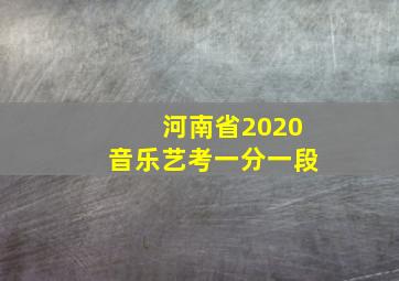 河南省2020音乐艺考一分一段