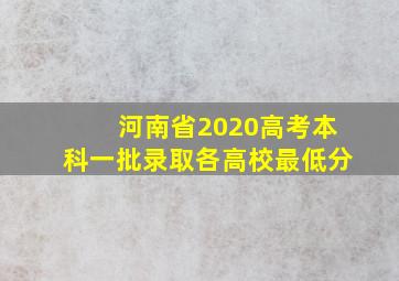 河南省2020高考本科一批录取各高校最低分