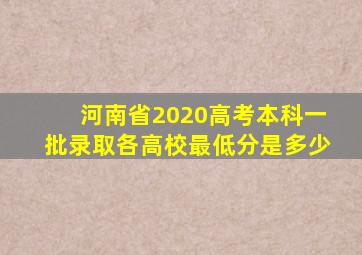 河南省2020高考本科一批录取各高校最低分是多少