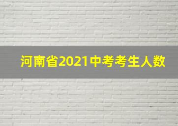 河南省2021中考考生人数