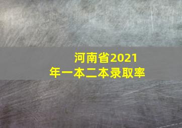 河南省2021年一本二本录取率