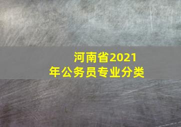 河南省2021年公务员专业分类